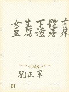 女生下体有黄色豆腐渣瘙痒是怎么回事