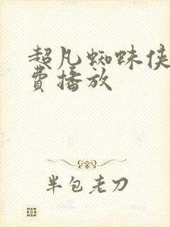 超凡蜘蛛侠2免费播放