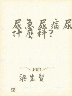 尿急尿痛尿频看什么科?封面