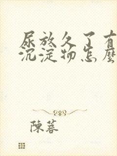 尿放久了有白色沉淀物怎么回事