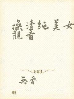 操清纯美女在线观看