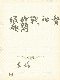 绿帽战神赘婿笔趣阁