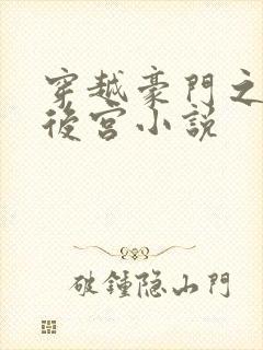 穿越豪门之猎艳后宫小说