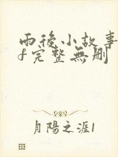 雨后小故事gif完整无删