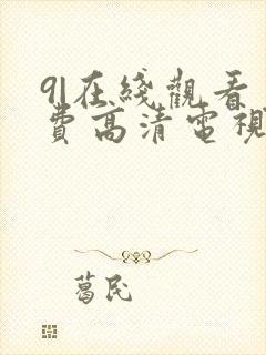 9|在线观看免费高清电视剧