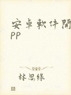 安卓软件开发app