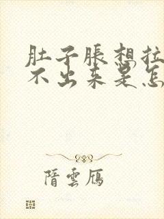 肚子胀想拉屎拉不出来是怎么回事