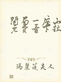 开局一座山漫画免费看下拉式