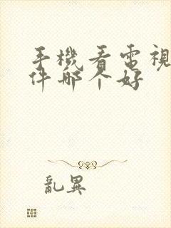 手机看电视的软件哪个好