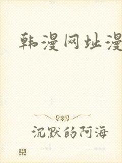韩漫网址漫蛙