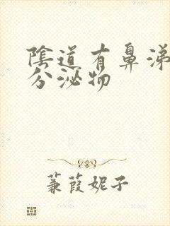 阴道有鼻涕一样分泌物封面