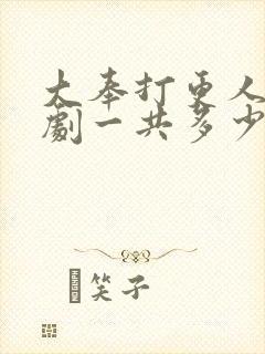 大奉打更人电视剧一共多少集