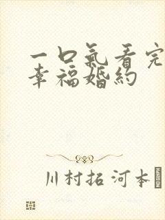 一口气看完我的幸福婚约