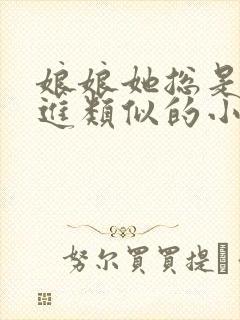 娘娘她总是不上进类似的小说