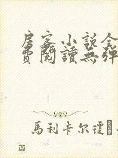 房客小说全文免费阅读无弹窗笔趣