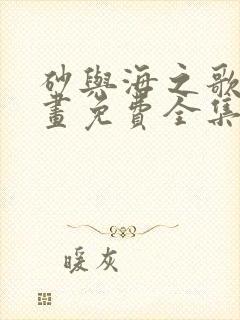 砂与海之歌2漫画免费全集