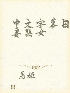 中文字幕日韩人妻熟女