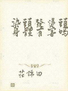 染头发烫头发对身体有害吗