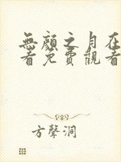 无颜之月在线观看免费观看完整动漫