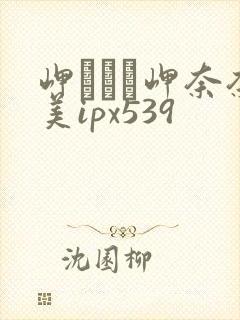 岬ななみ岬奈奈美ipx539