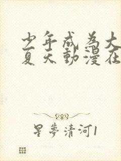 少年成为大人的夏天动漫在线观看第三季