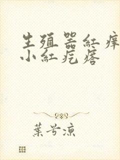 生殖器红痒还有小红疙瘩