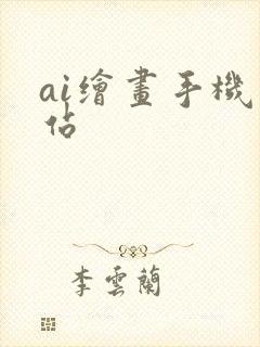 ai绘画手机网站封面