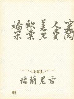 娇软美人穿七零宋棠免费阅读封面