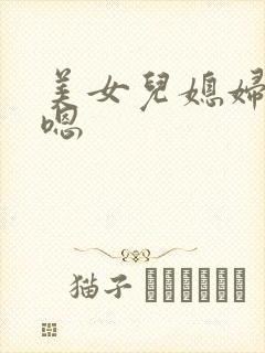 美女儿媳妇嗯嗯嗯