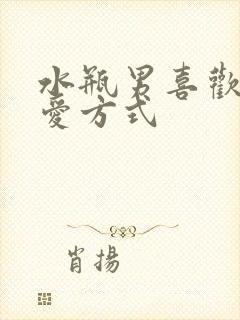 水瓶男喜欢的恋爱方式