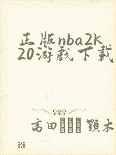 正版nba2k20游戏下载