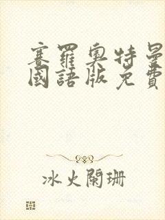 赛罗奥特曼全集国语版免费观看