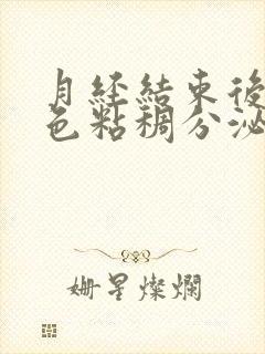 月经结束后有黄色粘稠分泌物