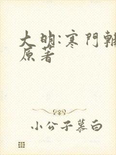 大明:寒门辅臣原著