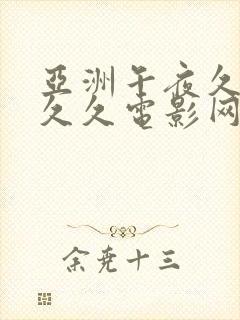 亚洲午夜久久久久久电影网