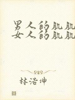 男人的肌肌插入女人的肌肌里视频