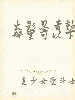 火影忍者动漫在哪里可以下载