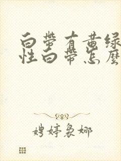 白带有黄绿色脓性白带怎么回事