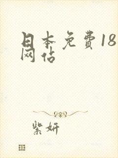 日本免费18禁网站