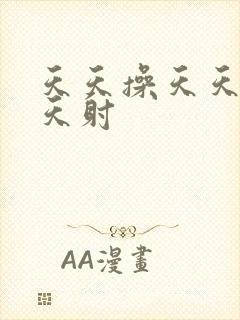 天天操天天日天天射封面