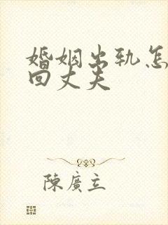 婚姻出轨怎么挽回丈夫