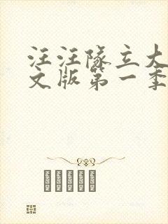 汪汪队立大功中文版第一季免费全集封面