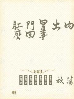 肛门冒出肉块怎么回事