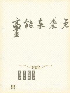 高能来袭免费漫画