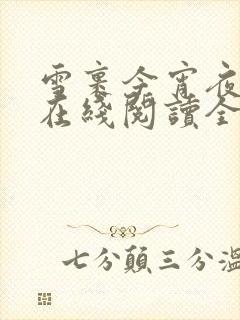 雪裹今宵夜小说在线阅读全文封面