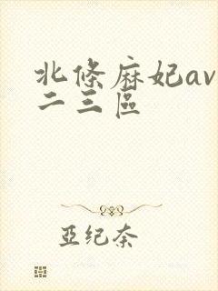 北条麻妃av一二三区封面