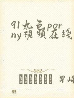 91九色porny视频在线播放封面