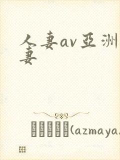 人妻av亚洲人妻