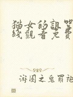 猫女的诅咒2在线观看免费完整版电影