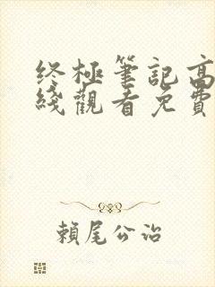 终极笔记高清在线观看免费完整版封面